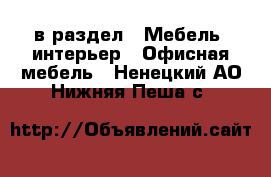  в раздел : Мебель, интерьер » Офисная мебель . Ненецкий АО,Нижняя Пеша с.